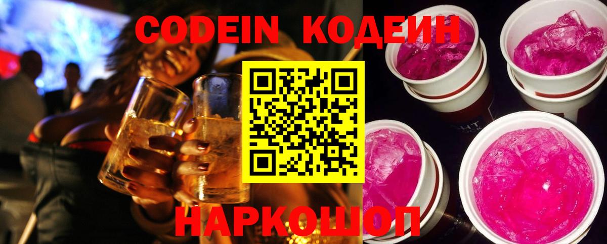 Кодеиновый сироп Lean Purple Drank  Вход с VPN  Новочебоксарск 